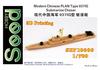 Seed Hobby Chinese Liberation Army Navy Type 037IG Submarine Tanker Resin Kit SDH710006 1/700 People's (Ship)