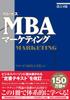 [Revised 4th Edition] Globis MBA Marketing