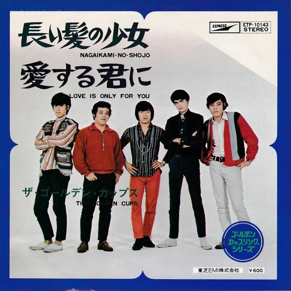 

7-дюймовая пластинка GOLDEN CUPS - Nagaikami No Shojo Aisuru Kimini ETP10143 EXPRESS 1976 Япония Японский Поп-Рок Б/у