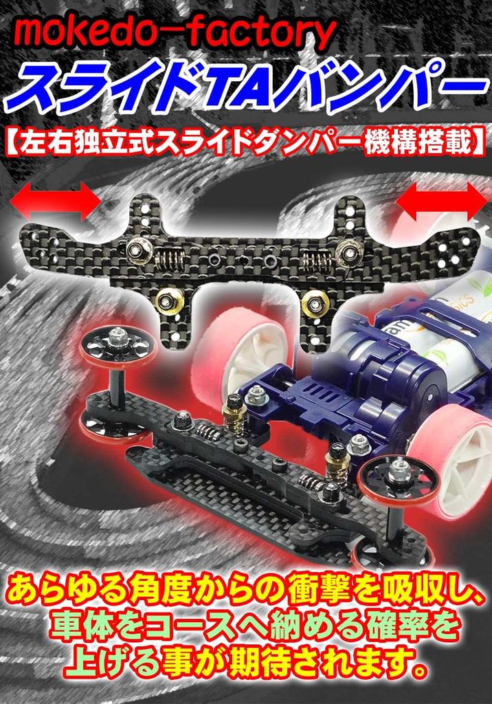 Sliding AT Left and Right Sliding Carbon for Mini 4WD Mokedo-factory (Mokedo Factory) Bumper, Independent, Damper, Fiber, (Rear)