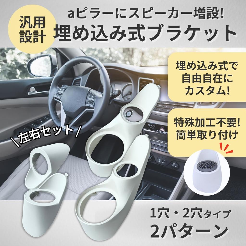 Shymie Car Speaker Car Speaker Tweeter Speaker Left and Right Type Mount, Unit, Speaker, Stand, A-Pillar, Set, Resin, 1-Hole