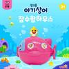 Pinkfong Baby Shark Submarine House Toy, Korean Popular Toys