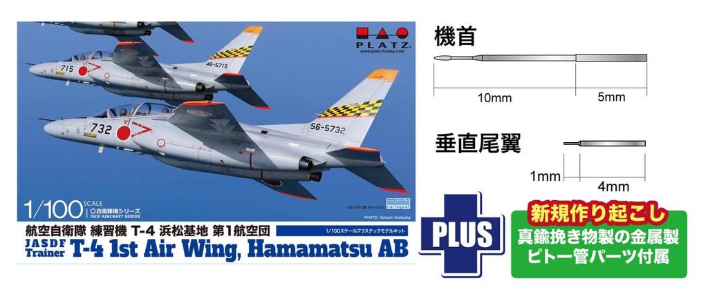 PLATZ JASDF Training Hamamatsu Air 1st Air Includes Metal Pitot Plastic Model Kit 1/100 T-4 Aircraft, Base, Wing, Tube, + Detail-Up Parts, BLU-10