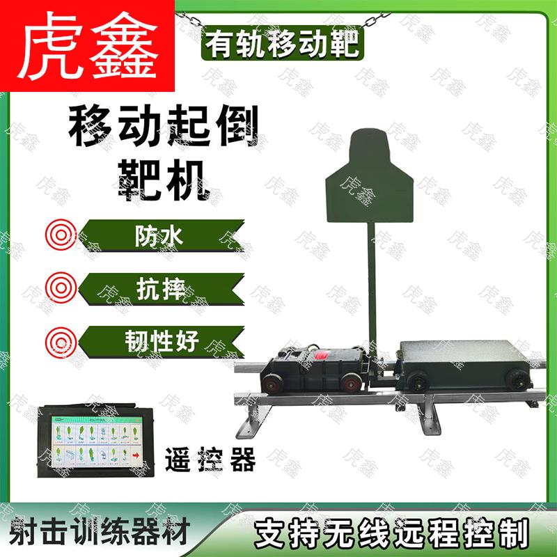 HuXin Mobile Shooting Target System
