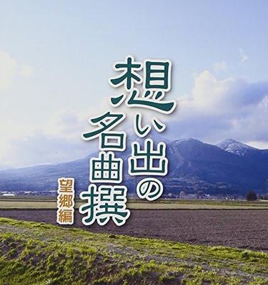 CD SABURO KITAJIMA, HIROSHI MIYAMA, IC - Omoide No Meikyoku Sen Boukyou Hen  CRCN25135 Japan Japanese Enka Used