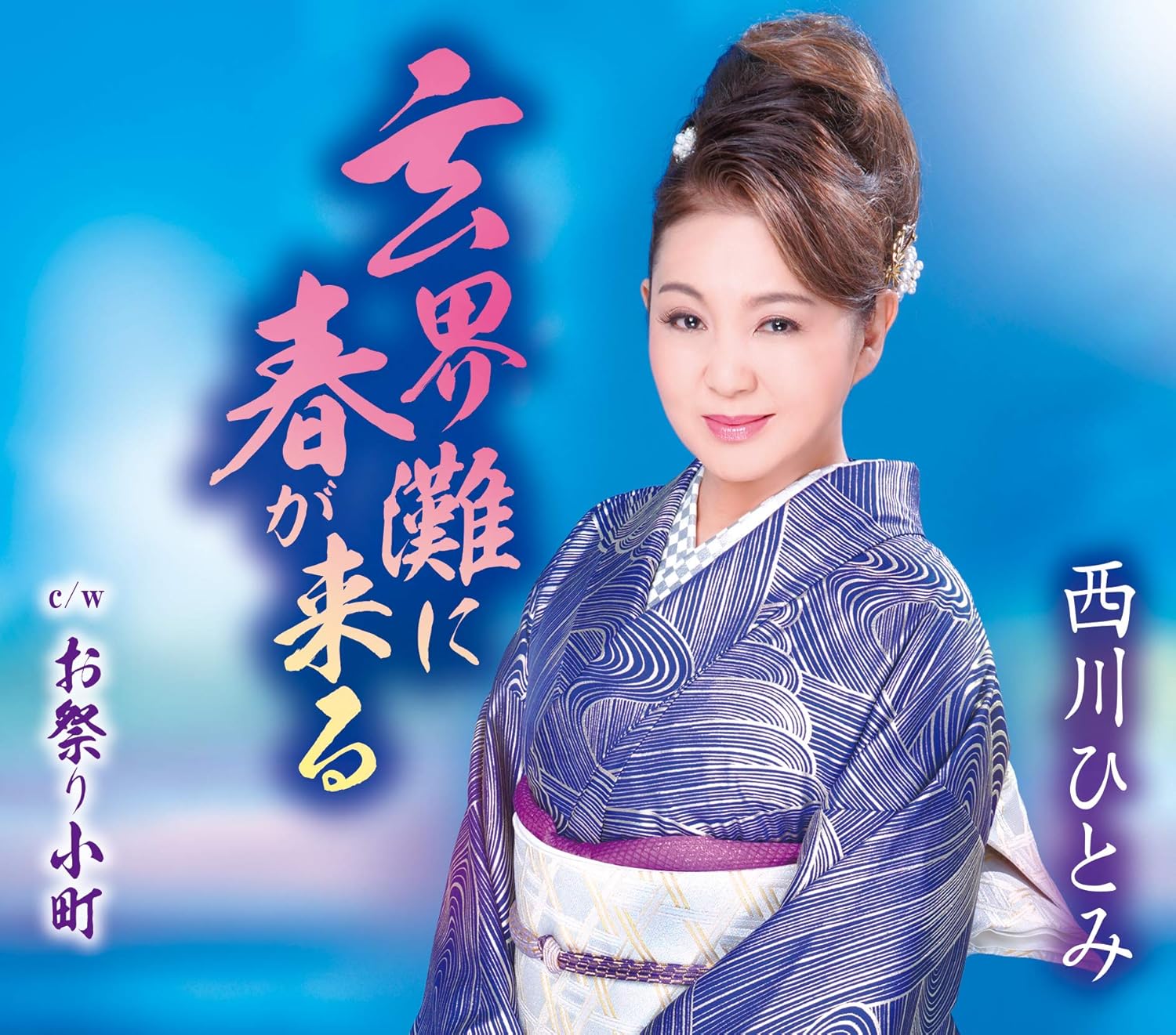 

CD HITOMI NISHIKAWA - Genkainada ni haru ga kuru TKCA91258 Japan ObiJapanese Enka Used