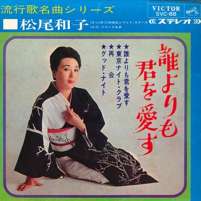 7inch Record KAZUKO MATSUO - Dare Yori Mo Kimi Wo Aisu SVC88 VICTOR 1965 Japan Japanese Enka/Traditional Used