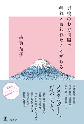 Ich wurde einmal gebeten, ein Sushi-Restaurant in Sugamo zu verlassen.