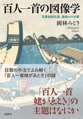 Iconography of the Hyakunin The Last Great Work of Kyoka Artist Hokusai Isshu