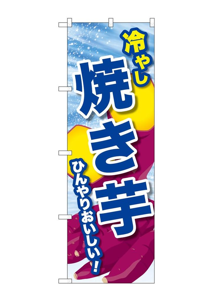Banner Chilled Roasted Sweet Potatoes 1 rolled Promotional Business prosperity to Flag SNB-9933 W60×H180cm piece, Three-sided edge, item, [Made