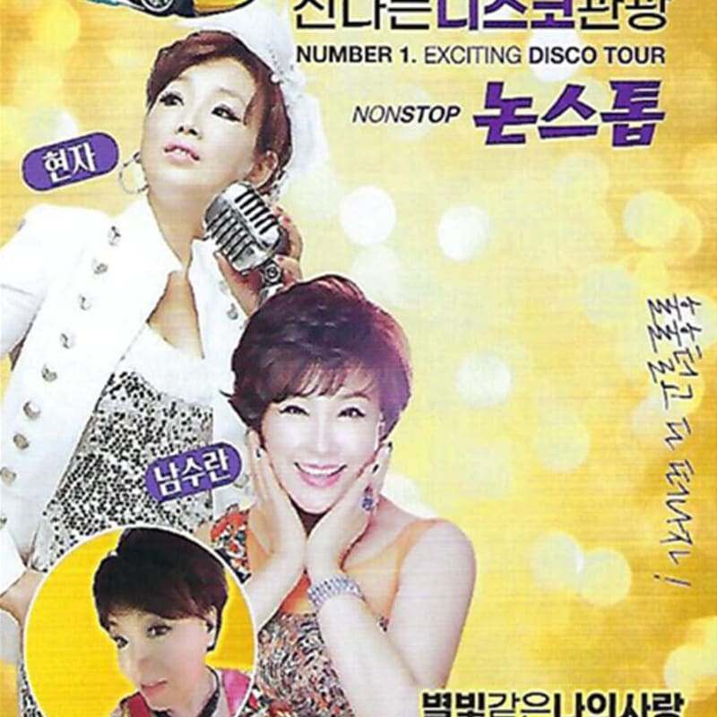 

[USB] Number One Exciting Disco Tour Nonstop