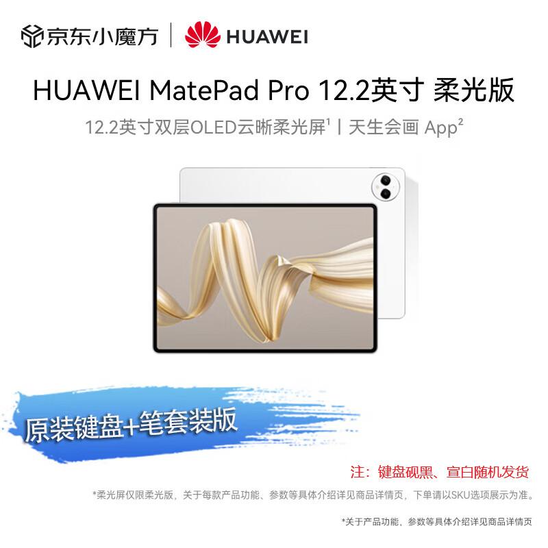 

Huawei MatePad Pro 12.2-inch Soft Light Edition (CN version)