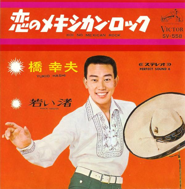 

7inch Record YUKIO HASHI - Koi No Mexican Rock / Wakai Nagisa SV558 VICTOR 1967 Japan Japanese Enka/Traditional Used