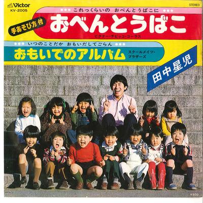 7inch Record SEIJI TANAKA  Obentoubako  Omoide No Album KV2005 VICTOR 1978 Japan Childrens Used
