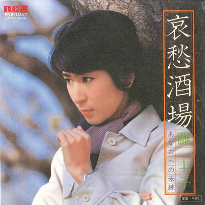 7inch Record KEIKO FUJI  Aishu Sakaba  Anata Eno Miren RVS1047 RCA 1977 Japan Japanese EnkaTraditional Used