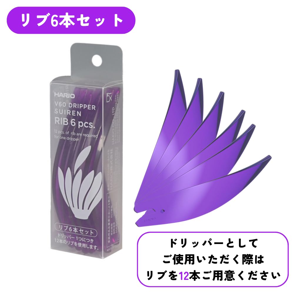 HARIO Dripper SUIREN Rib Set of 6 Purple for 1 To 4 Cups Coffee Hand Drip Spiral Rib RIB-6-TPU