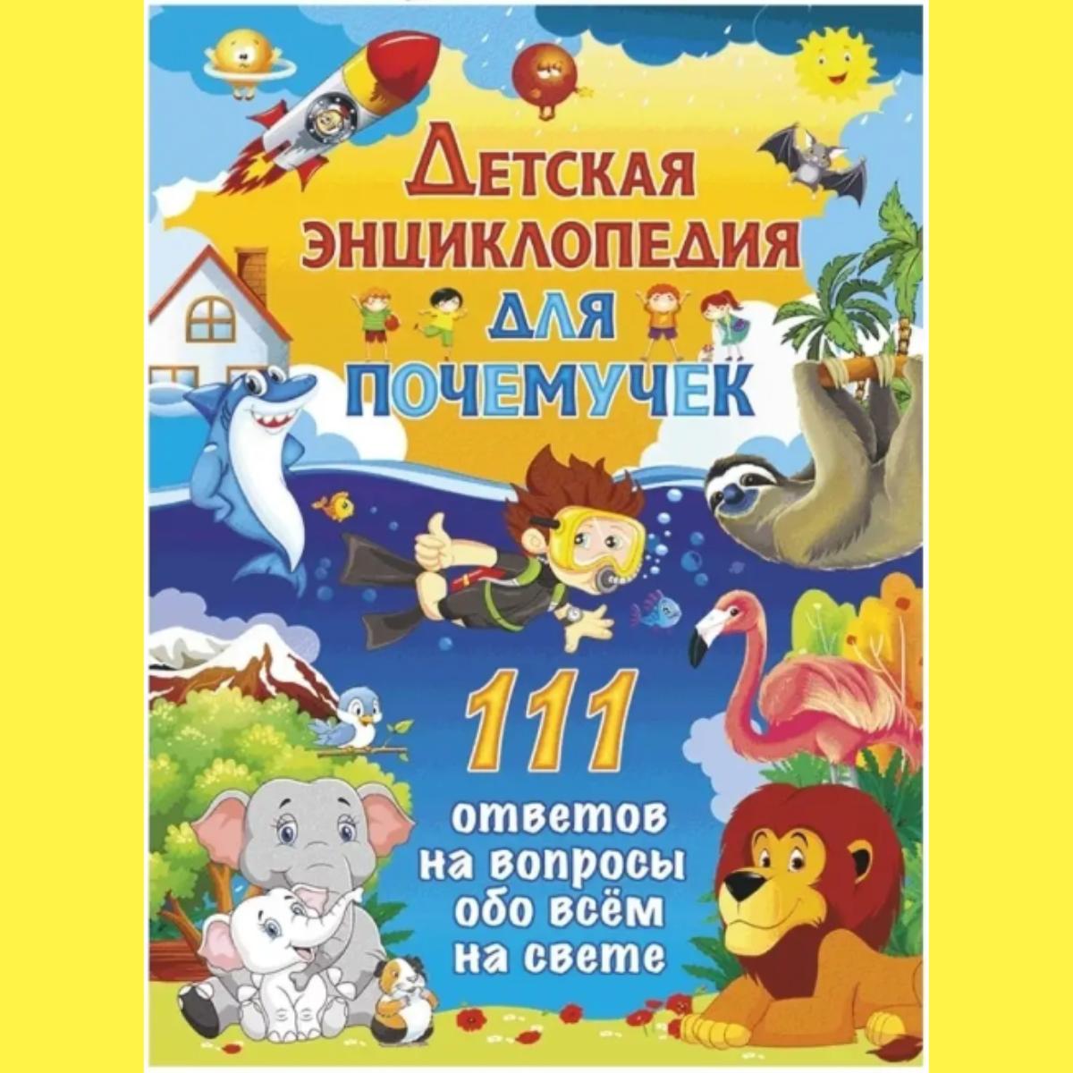 

Детская энциклопедия для почемучек. 111 ответов на вопросы