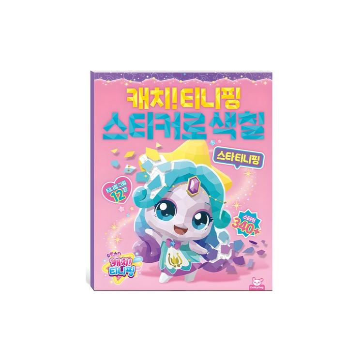 

Сделано в Корее - Лови! Книжка-раскраска с наклейками Тинипингов (3 варианта) #Star TeeniePing