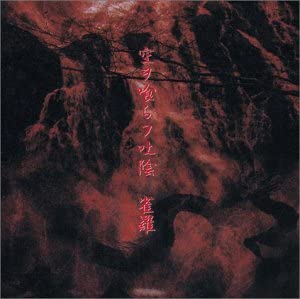 

CD JAKURA Sky ra centre Japan ObiJapanese PopRock Used