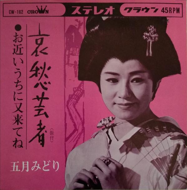 

7-дюймовая пластинка MIDORI IN MAY - Aishu geisha / O chikaiuchini mata CW162 CROWN 1964 Япония Японская поп/рок Б/у