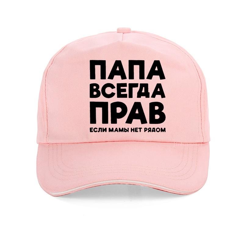 Dad Is Always Right Russian Russia Joke Funny Baseball Cap Men Summer Cotton Harajuku Pop Dad Hat Adjustable Snapback Hats