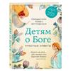 Dětem o Bohu: Jednoduché odpovědi na velké otázky od otce Pavla Ostrovského – Zahrnuje denní modlitby a prostor pro poznámky