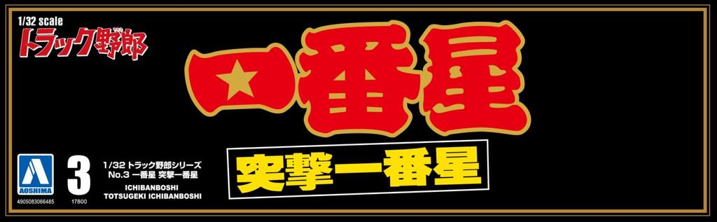 AOSHIMA Truck Yaro Series Ichibanboshi Assault Ichibanboshi Kunststoffmodell 1/32 Nr. 3