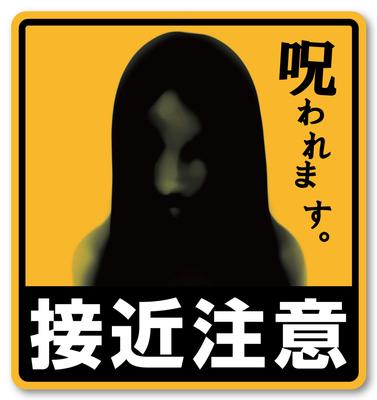 Isaac Trading STC-184 Approach Caution Cursed Sticker Sticker Sticker Waterproof and Weatherproof 3.7 X 3.9 Inches (94 X 100 Mm)