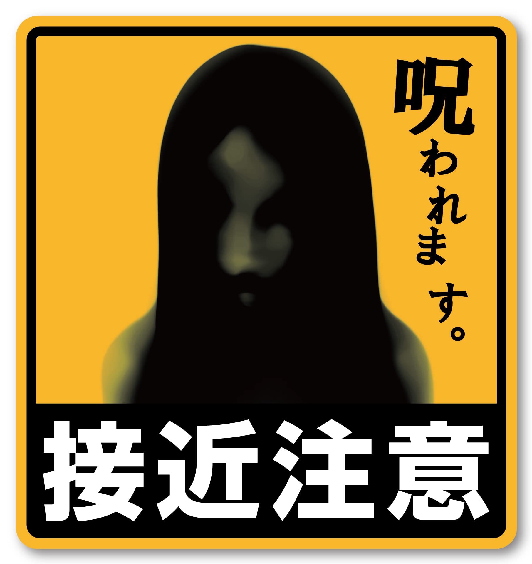 

Isaac Trading STC-184 Подходить Осторожно Проклятая Наклейка Стикер Наклейка Водонепроницаемая и Погодоустойчивая 3,7 x 3,9 дюйма (94 x 100 мм)