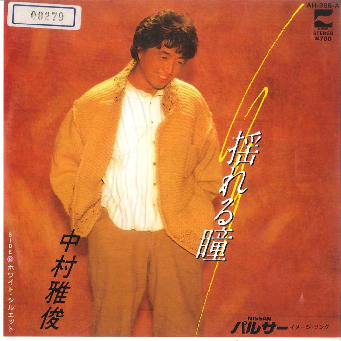 

7inch Record NAKAMURA MASATOSHI - Yureru Hitomi AH396A BLOW UP 1983 Japan Japanese Pop/Rock Used