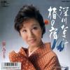 7inch Record MIDORI SASA  Fukagawa Nasake  Tsubaki No Yado CWA394PROMO CROWN 2002 Japan Japanese EnkaTraditional Used