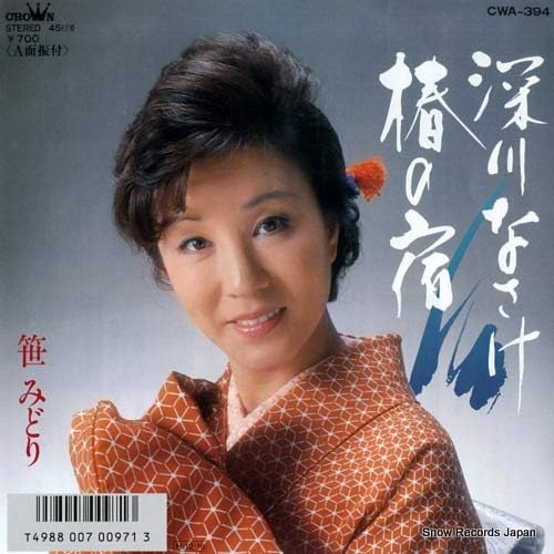 

7inch Record MIDORI SASA Fukagawa Nasake Tsubaki No Yado CWA394PROMO CROWN 2002 Japan Japanese EnkaTraditional Used