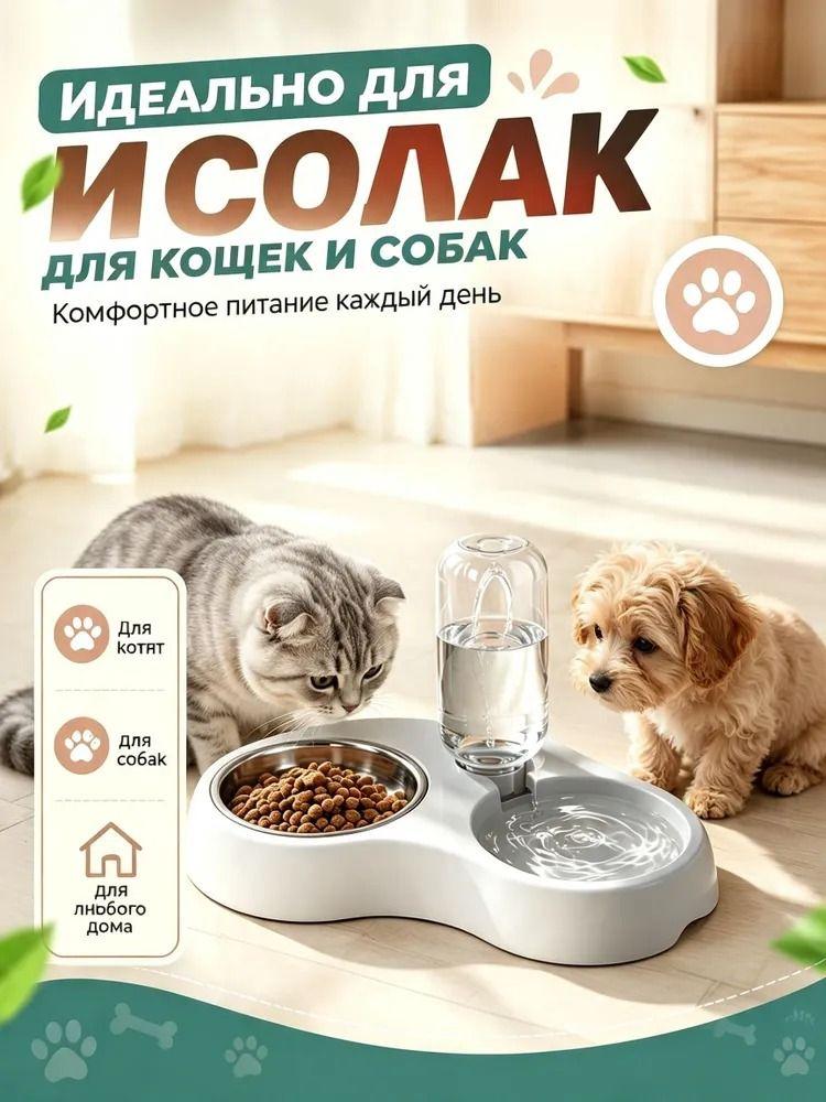 Double bowl station 2 in 1 for several cats, automatic water supply, metal food bowl, large volume, does not turn over, for many pets