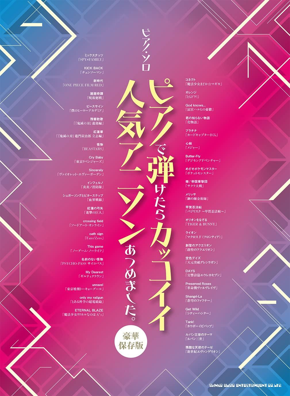 

Piano A collection of popular anime songs that would be cool to play on the preservation Solo piano. [Deluxe edition]