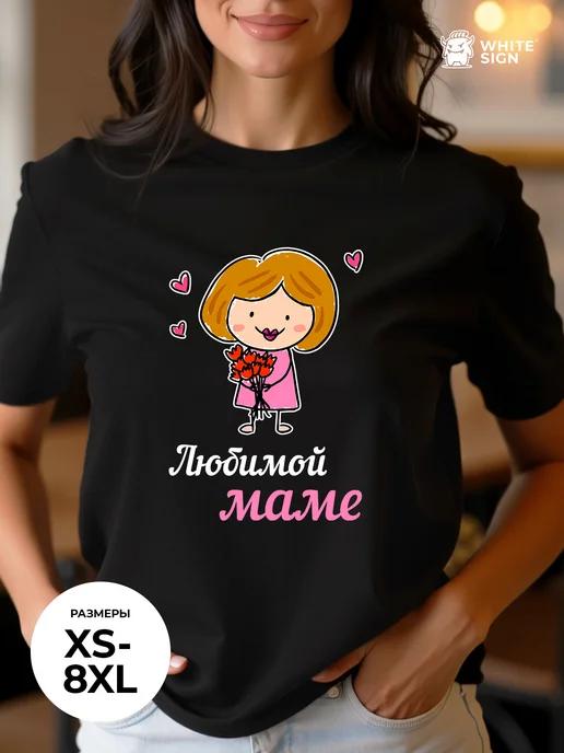 Oversized cotton T-shirt:  To My Beloved Mom M