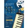 SUZUKI Keyboard Harmonica Instruction Book: Challenge Yourself with Familiar Melodies! Adult Kenhamo Lessons with CD (Includes Sample Performances and
