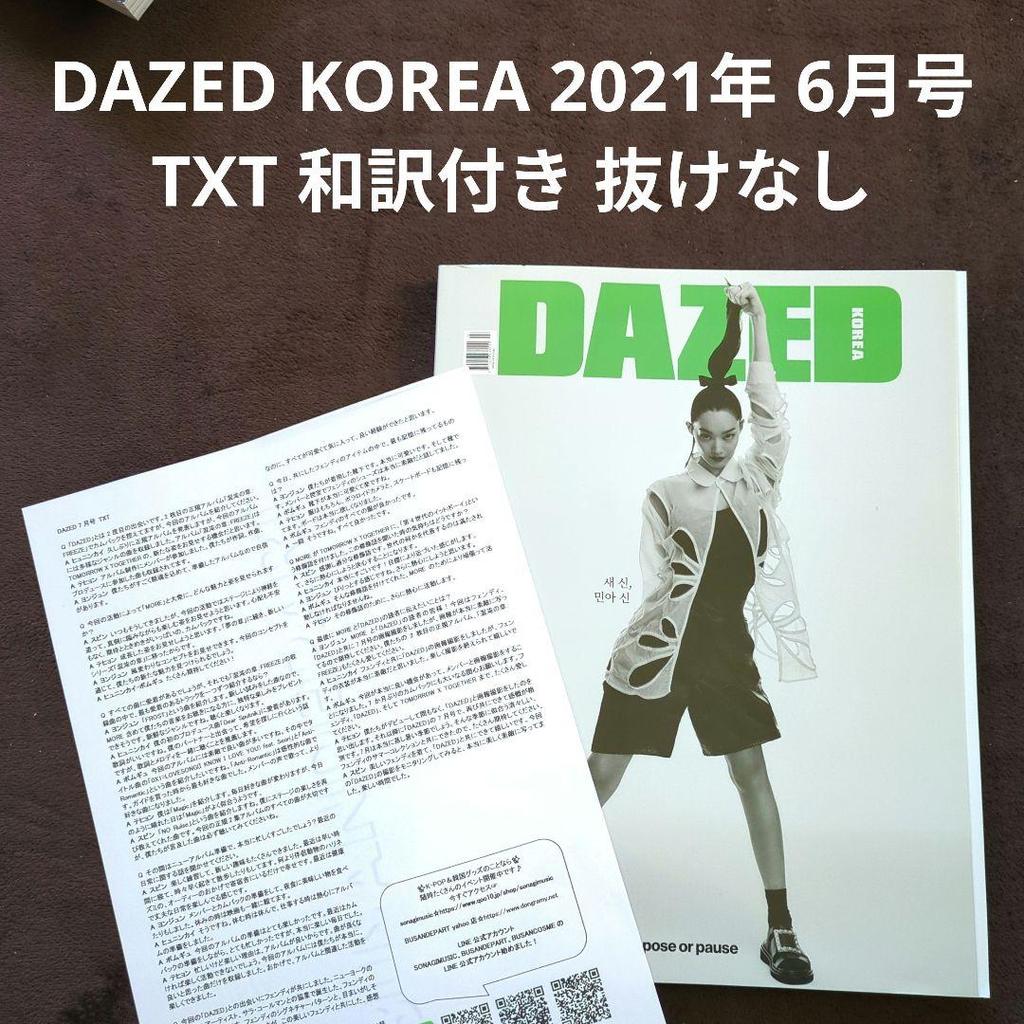[USED] DAZED KOREA June 2021 Issue TXT Magazine with Japanese Translation
