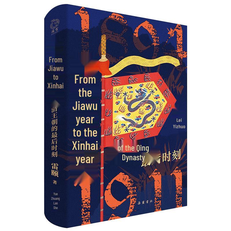 From Jiawu to Xinhai: The Last Moments of the Qing Dynasty