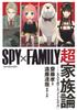 SPY×FAMILY: The Ultimate Family Theory - The Power of Children To Raise Adults