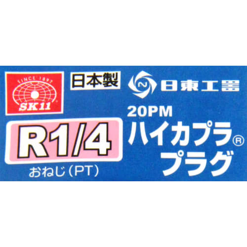 SK11 (SK11) High coupler R1/4 (tapered male thread) 20PM plug