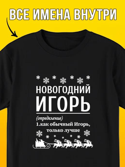 New Year T-shirt: Igor M