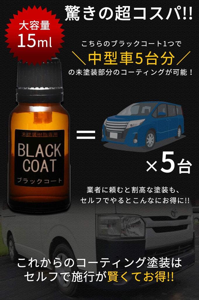 Gala Coat Glasbeschichtungsmittel für unlackiertes Harz, Schwarzbeschichtung, 15 ml, 3 Jahre, super haltbar, super wasserabweisend, vollständig ausgehärtet, für Auto, Motorrad, Autowäsche