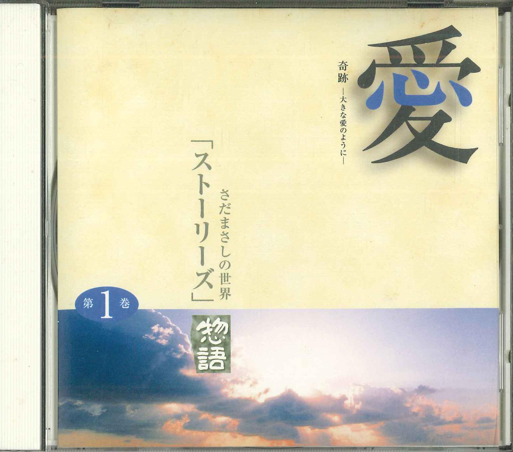 

CD MASASHI SADA Sadamasashi no sekai dai ikkan ai OCD87001 U CAN Japan Japanese PopRock Used