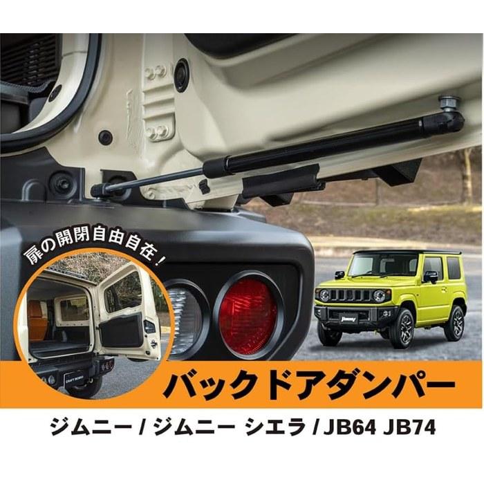 [Jimny] 5-Stage Back Door Damper JB64 JB74W Rear Gate Support Damper