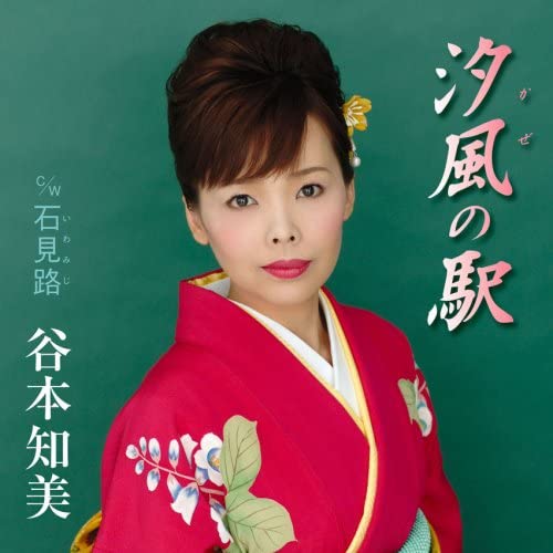 

CD TOMOMI TANIMOTO, KOYOMI ASA, MAKOTO - Shiokaze no eki TOCT40109 Japan Japanese Others Used