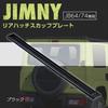 SEIWA IMP173 Rear Hatch, Scuff Plate, Step Guard, For Suzuki Jimny & Sierra (JB64/JB74),