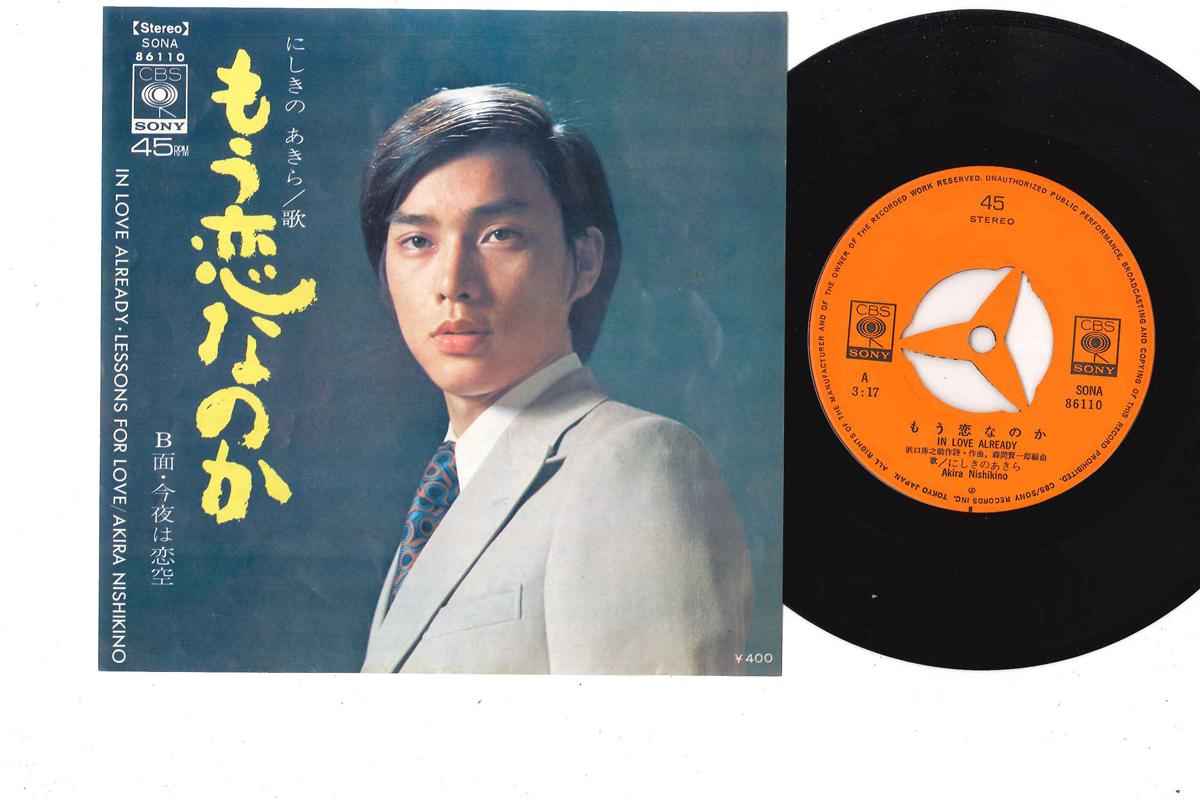 

7inch Record AKIRA NISHIKINO - Mou Koi Nanoka SONA86110 CBS SONY 1970 Japan Japanese Pop/Rock Used