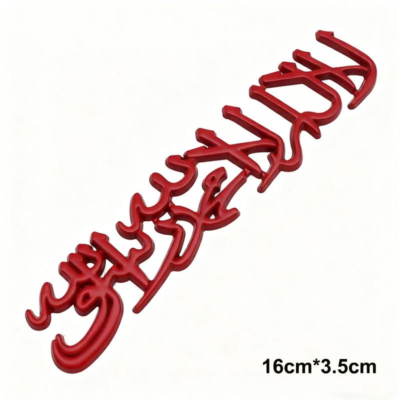 1 шт. 3D Металлическая Золотая Исламская Каллиграфия Шахада Наклейка на Автомобиль – Религиозная Мусульманская Декаль на Автомобиль