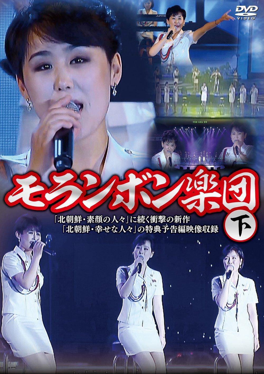 

Moranbong Band Part 2 [Import allemand]
