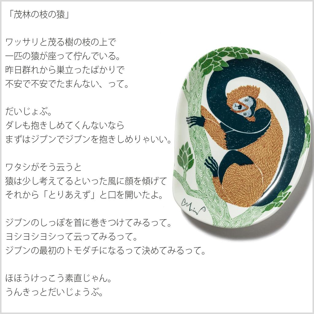 Kusubashi Monori Small Monkey on a Branch of a Forest Made in Japan [moritaMiW] Plate, [M-68387-00-2]